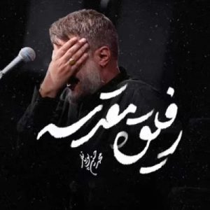 دانلود آهنگ محمد حسین پویانفر رفیق مقدسه