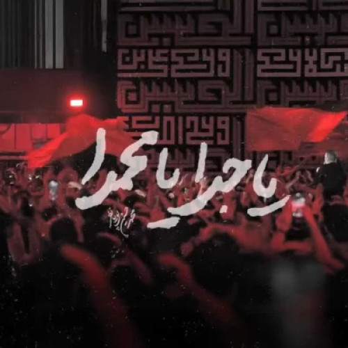آهنگ محمد حسین پویانفر یا جدا یا محمدا