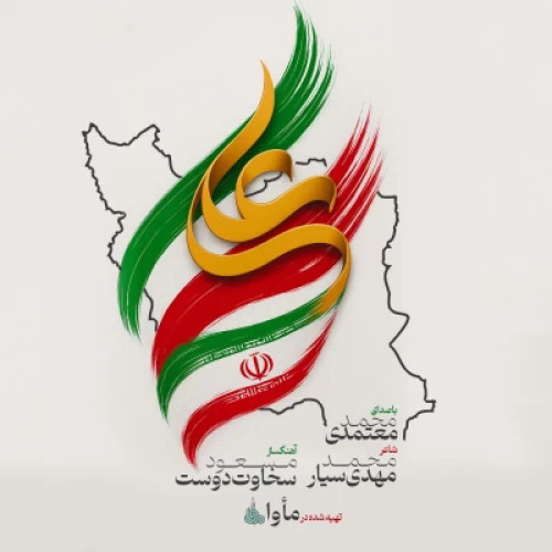 آهنگ محمد معتمدی ایران علی (ع)