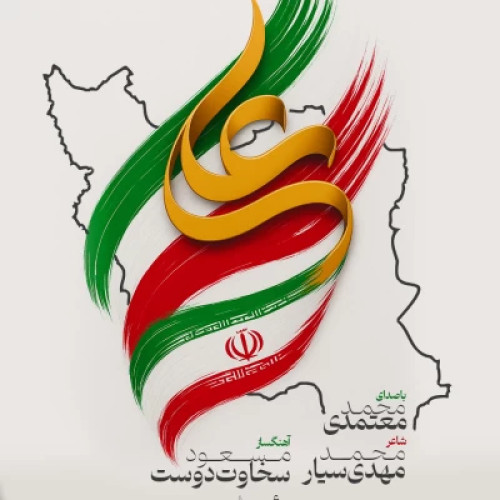 آهنگ محمد معتمدی شیر خدا