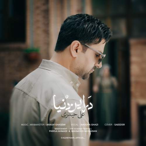 آهنگ علی حیدری در این دنیا