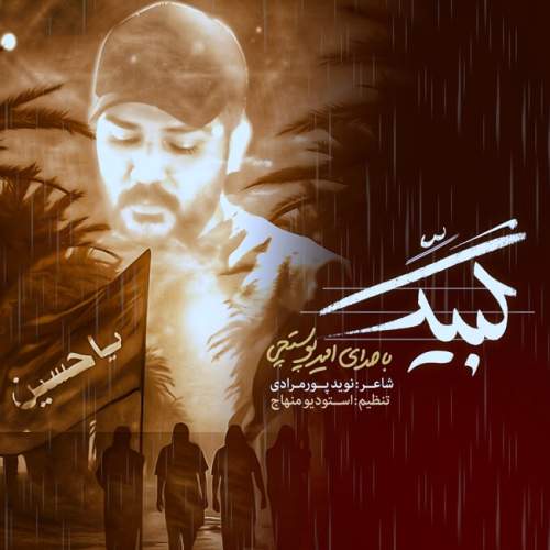 آهنگ امیر پوستچی لبیک