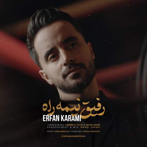 آهنگ عرفان کرمی رفیق نیمه راه