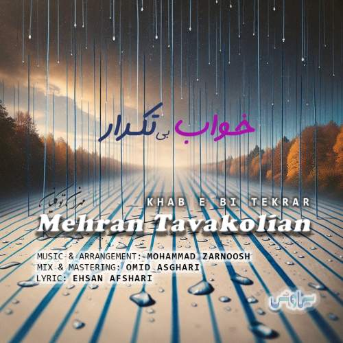 آهنگ مهران توکلیان خواب بی تکرار
