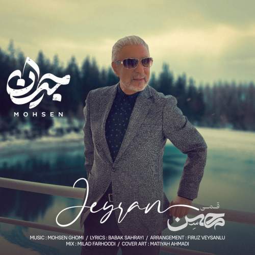 آهنگ محسن قمی جیران
