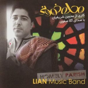 دانلود آهنگ محسن شریفیان (لیان) و آکا صفوی محلهٔ خمونی