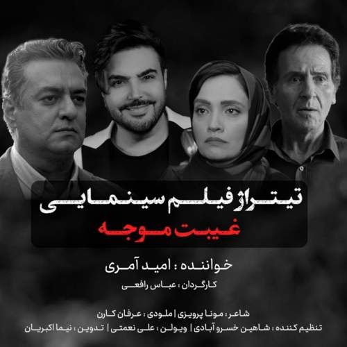 آهنگ امید آمری غیبت موجه