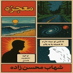 دانلود آهنگ شهاب محسن زاده معجزه
