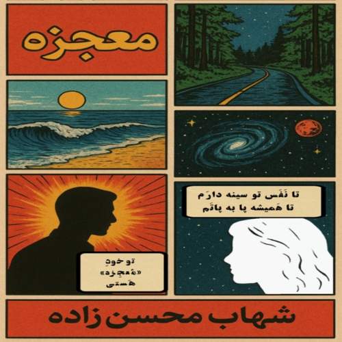 آهنگ شهاب محسن زاده معجزه