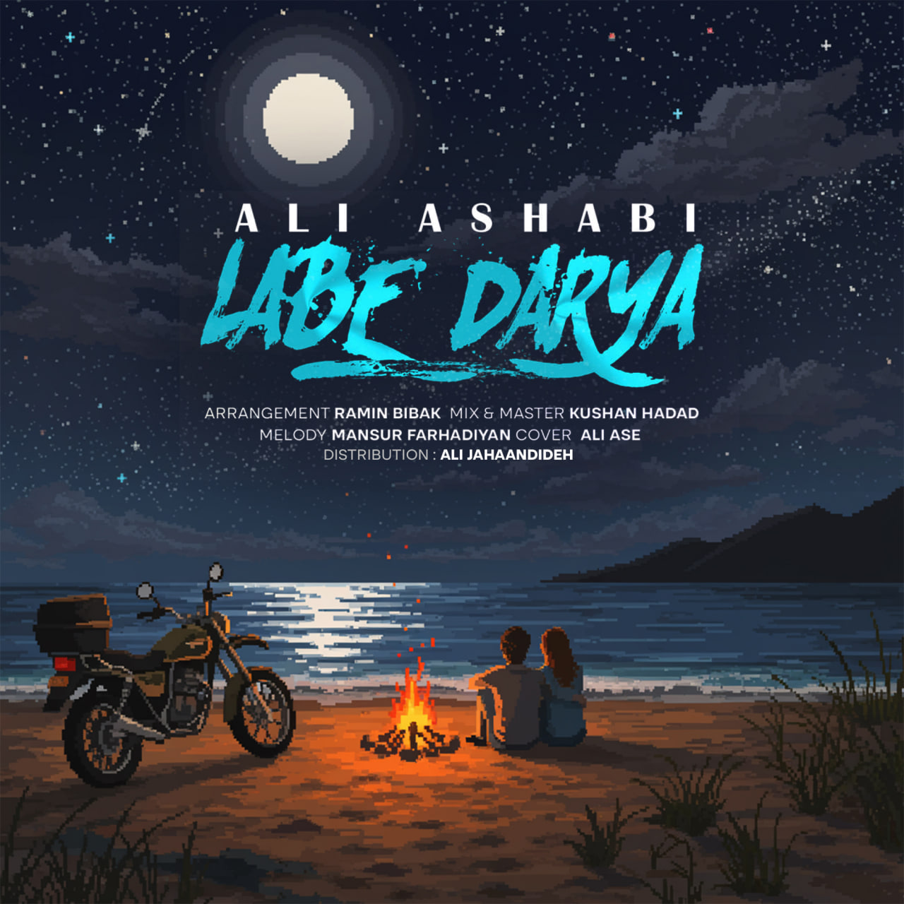 آهنگ علی اصحابی لب دریا