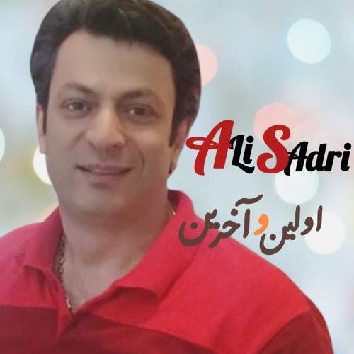 آهنگ علی صدری اولین و آخرین