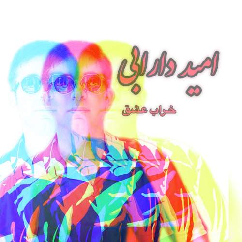 آهنگ امید دارابی خراب عشق
