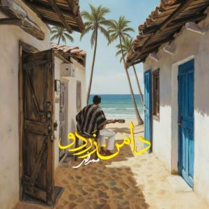 دانلود آهنگ ممرض دامن زردو