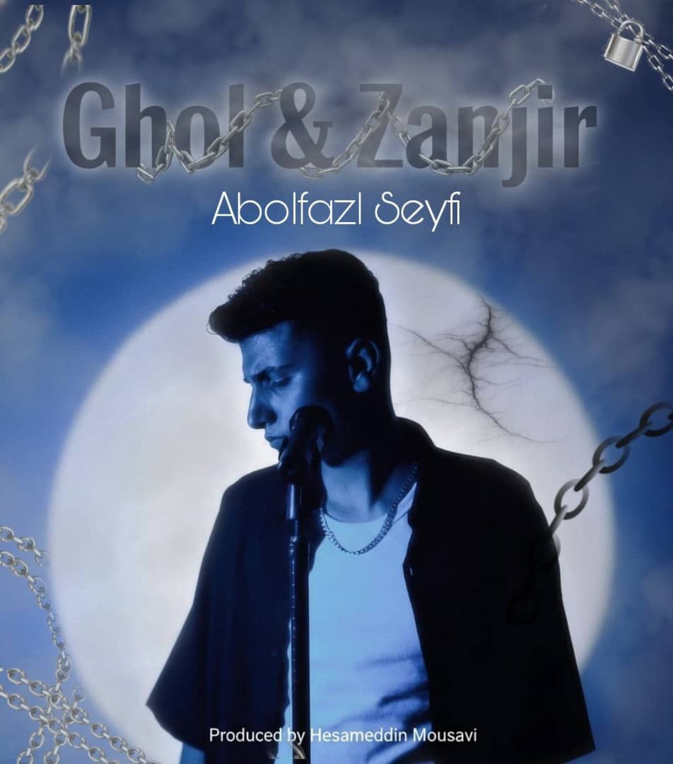 آهنگ ابوالفضل سیفی قل و زنجیر