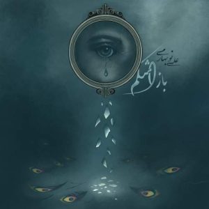 دانلود آهنگ علی نوبهاری باز اشکم