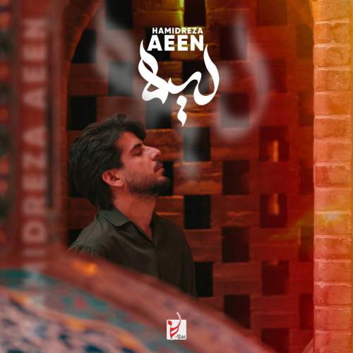 آهنگ حمیدرضا آیین لیلا