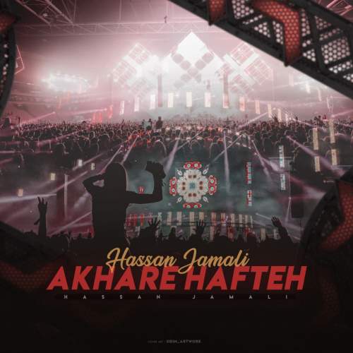 آهنگ حسن جمالی آخر هفته