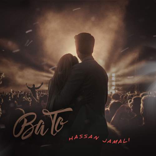 آهنگ حسن جمالی با تو