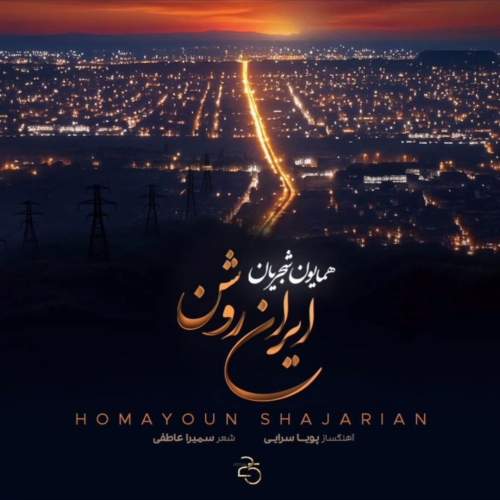 آهنگ همایون شجریان ایران روشن