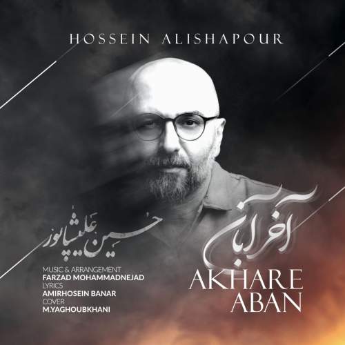 آهنگ حسین علیشاپور آخر آبان