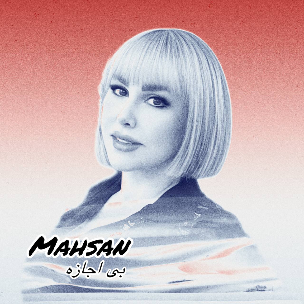 آهنگ مهسان بی اجازه