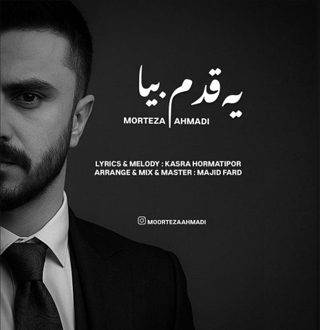 آهنگ مرتضی احمدی یه قدم بیا