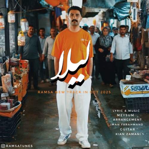 آهنگ رامسا لیلا