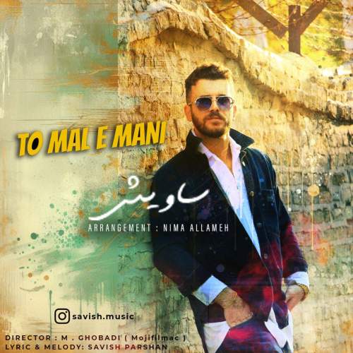 آهنگ ساویش تو مال منی