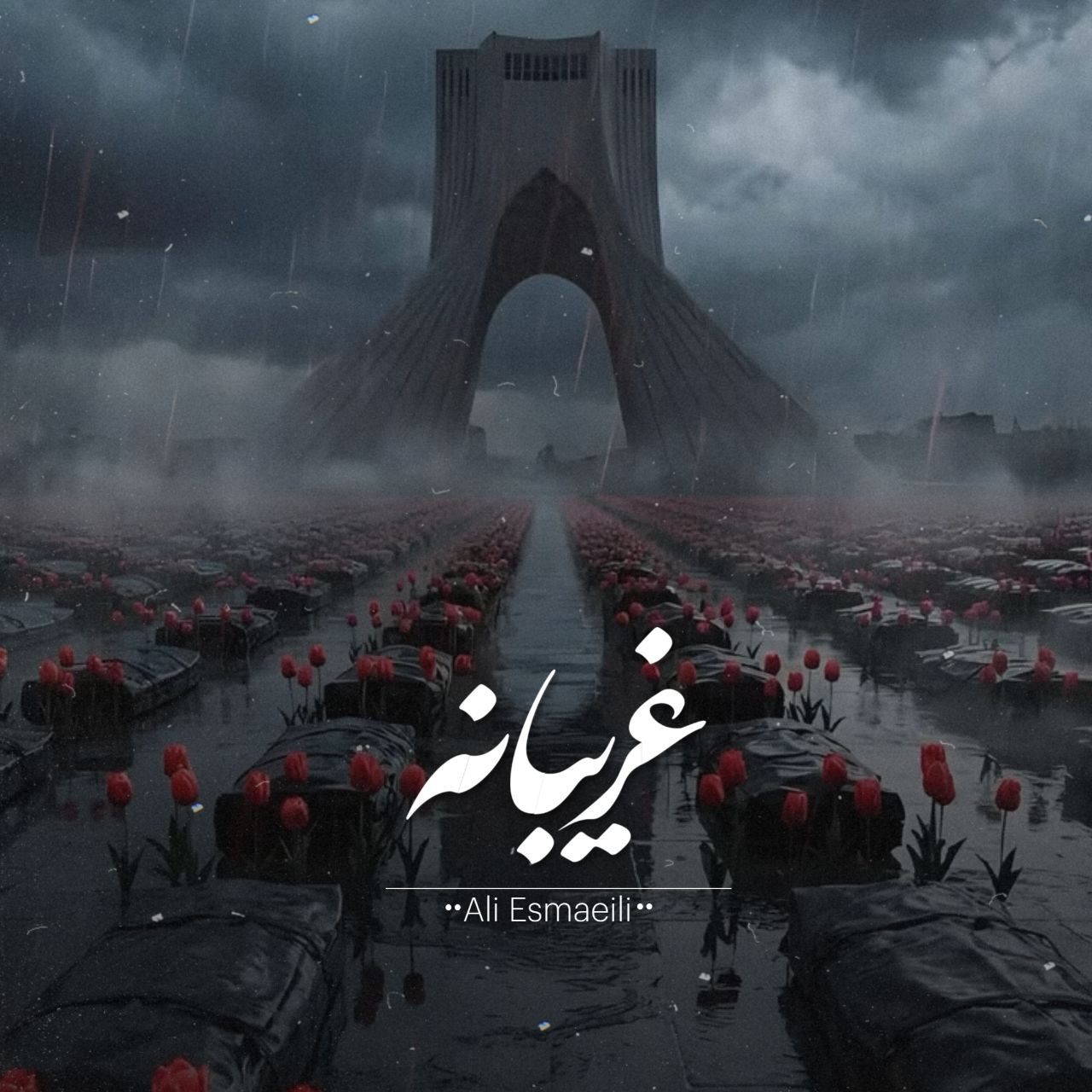 آهنگ علی اسماعیلی غریبانه