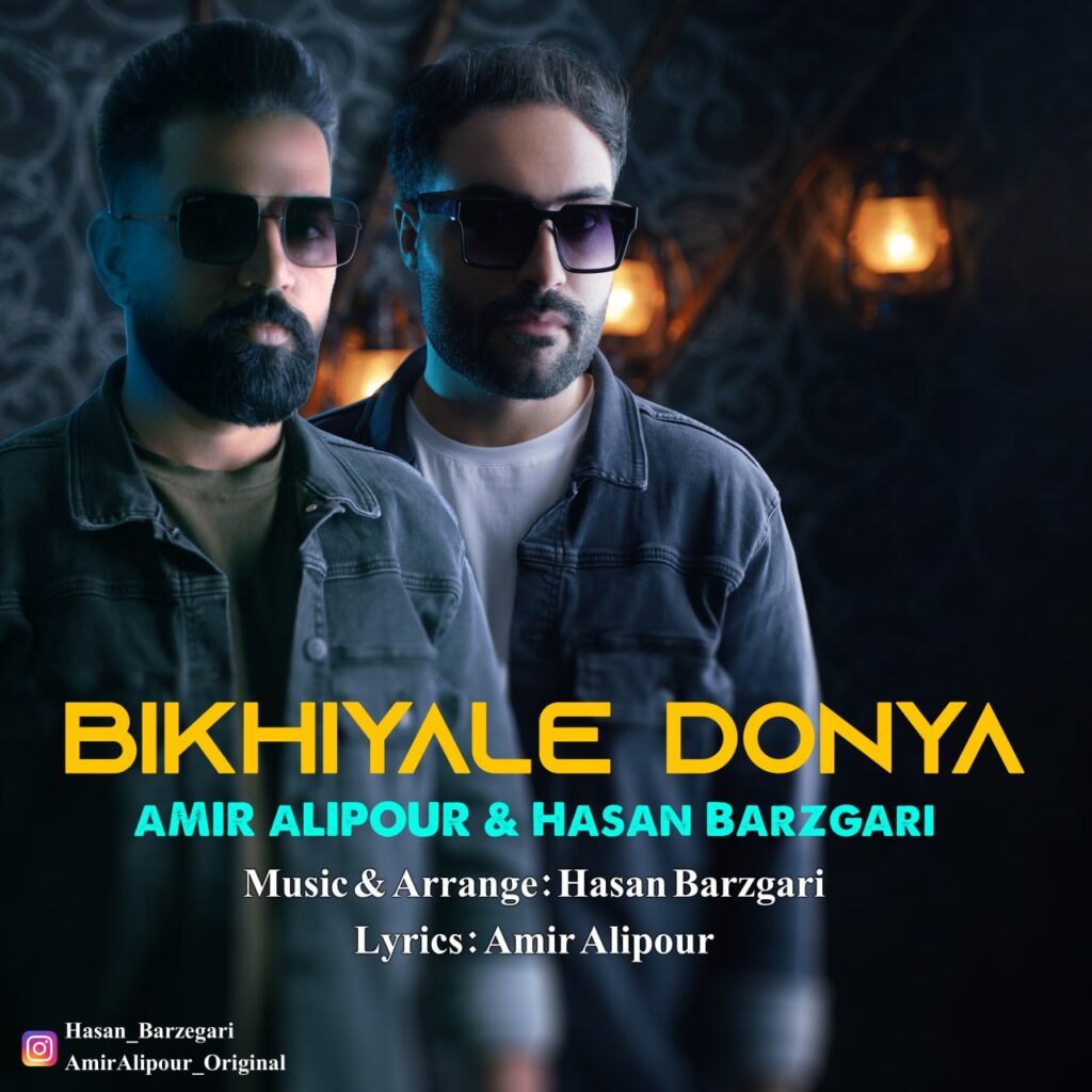 آهنگ امیر علیپور و حسن برزگری بیخیال دنیا