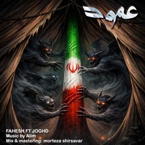 آهنگ فاحش و جقد عمود