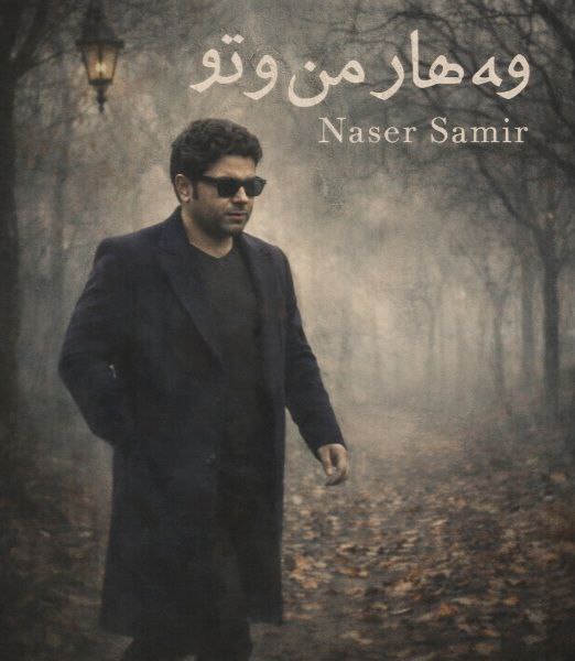 آهنگ ناصر سمیر (بهار من و تو) وه هار مه ن و تو