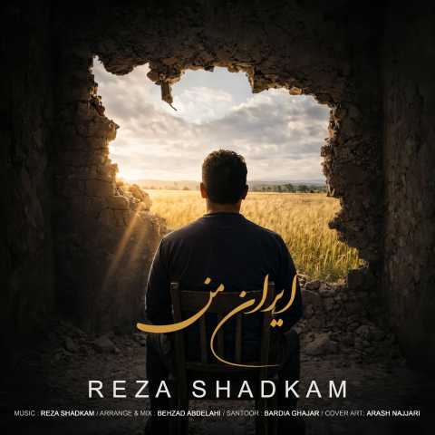 آهنگ رضا شادکام ایران من