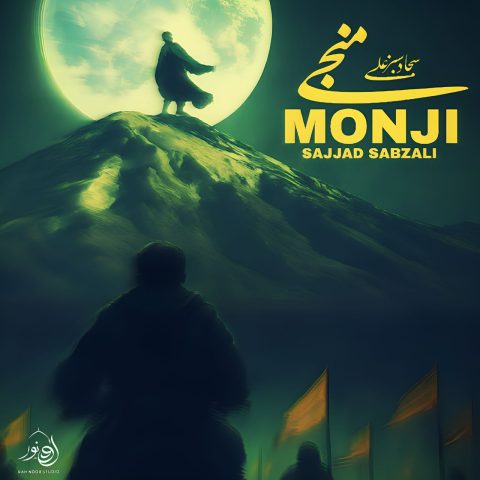 آهنگ سجاد سبزعلی منجی