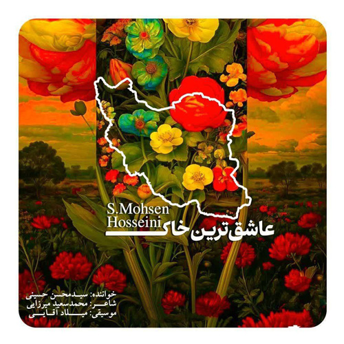 آهنگ سید محسن حسینی عاشقترین خاک