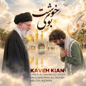 دانلود آهنگ کاوه کیان بوی خوشت
