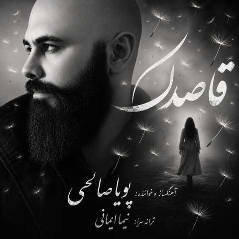 آهنگ پویا صالحی قاصدک