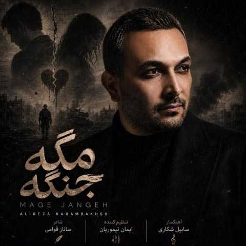 آهنگ علیرضا کرم بخش مگه جنگه