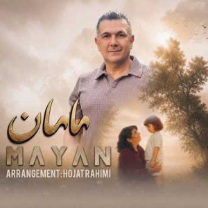 دانلود آهنگ مایان مامان