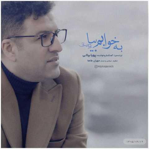 آهنگ پویا بیاتی به خوابم بیا