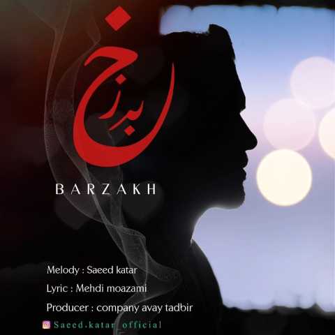 آهنگ سعید کاتار برزخ