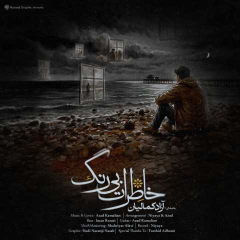 آهنگ آزاد کمالیان خاطرات بی رنگ