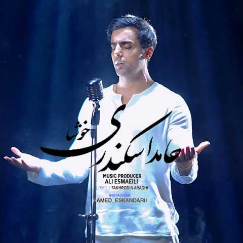 آهنگ حامد اسکندری خوشا