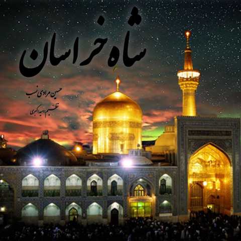 آهنگ حسین مرادی نسب شاه خراسان