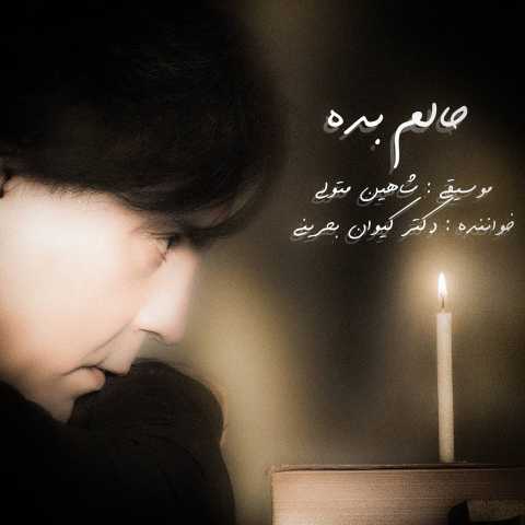آهنگ کیوان بحرینی حالم بده