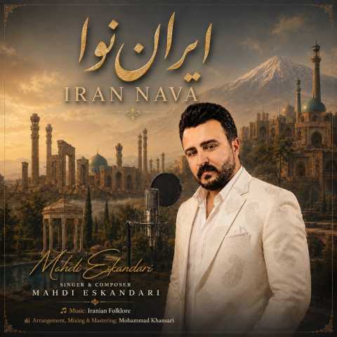 آهنگ مهدی اسکندری ایران نوا