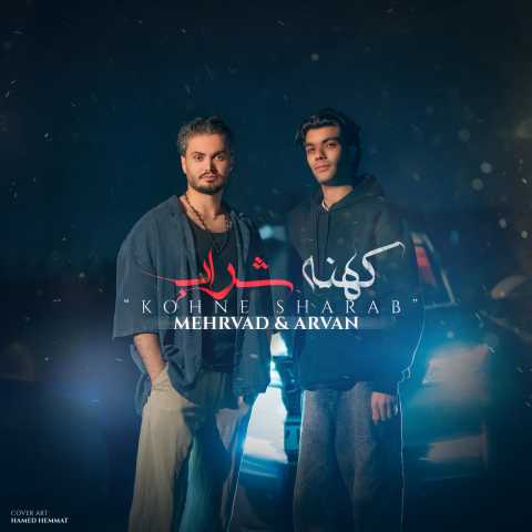 آهنگ مهرواد و آرواد کهنه شراب