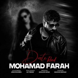 دانلود آهنگ محمد فرح دست رد