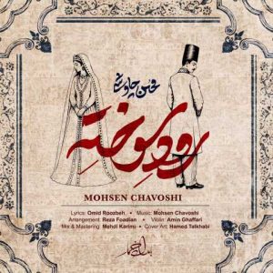 دانلود آهنگ محسن چاوشی رود سوخته