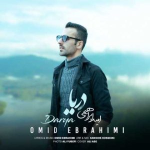 دانلود آهنگ امید ابراهیمی دریا